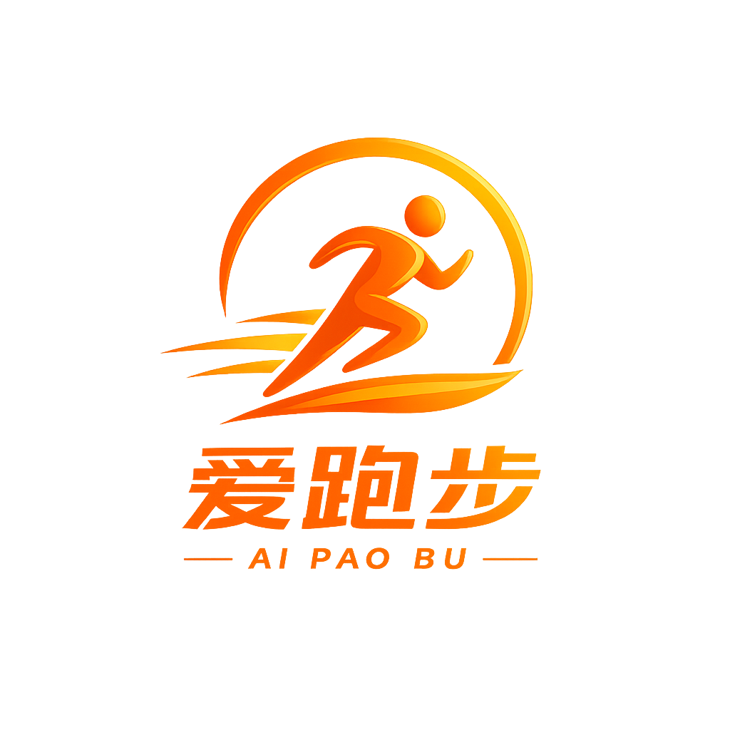 爱跑步